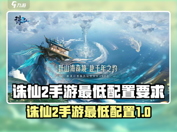 🔥诛仙2手游最低配置曝光！🎮截图1