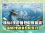 🔥诛仙2手游最低配置曝光！🎮