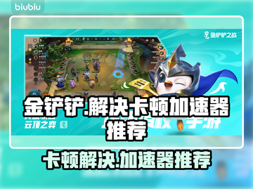 金铲铲卡顿?用这个🔥加速器秒解决!截图1