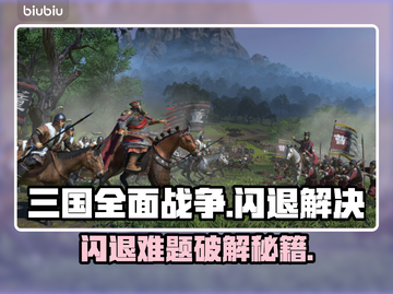 🎮三国全面战争闪退？一招完美解决！截图1