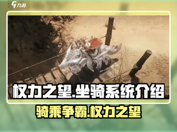 权力之望🔥坐骑系统详解，最强坐骑等你来驯服！截图1