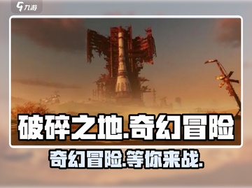 破碎之地传奇游戏🔥手游党不容错过的神作！截图1