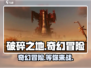 破碎之地传奇游戏🔥手游党不容错过的神作！