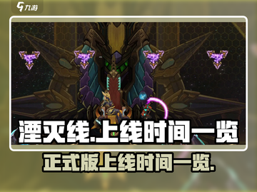 湮灭线🔥正式上线时间曝光❗🎮截图1