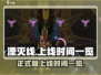 湮灭线🔥正式上线时间曝光❗🎮