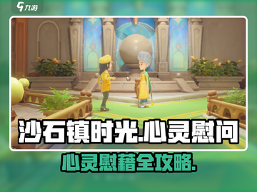 《沙石镇时光》心灵慰藉任务🔥超全流程攻略💎截图1