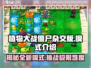 植物大战僵尸杂交版🔥全新模式难度大揭秘！ ZombiesAttack！！