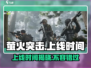 🔥《萤火突击》2024上线时间大曝光！🔥游戏迷必看！