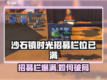 《沙石镇时光招募栏爆满！速看解决妙招💥》截图1