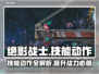 绝影战士🔥技能动作全解锁，游戏党必看❗