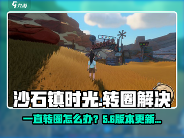 🎮沙石镇时光转圈卡住？一招破解！截图1