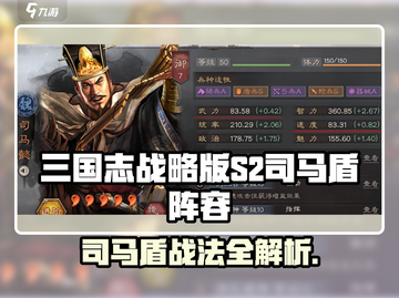 💥三国志战略版S2司马盾阵容搭配🔥截图1