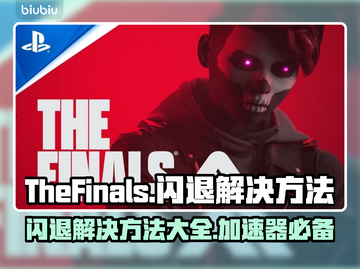 最终决战闪退？❌不开加速器照样爽玩⚡截图1
