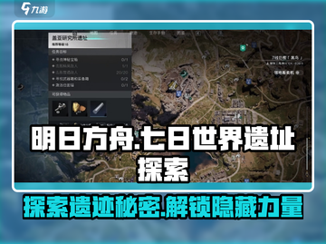 七日世界🔥盖亚研究所遗址探索秘籍💡截图1