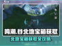 鸣潮⚡谷北地宝箱获取攻略来啦！快人一步拿齐宝箱🎁