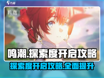 鸣潮🔥探索度开启攻略来了！快速解锁全地图👇截图1