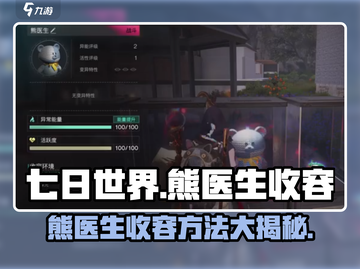 《七日世界》熊医生收容🔥超简单方法⚡截图1