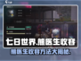《七日世界》熊医生收容🔥超简单方法⚡