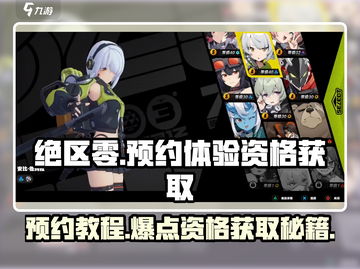 绝区零💥预约教程分享，轻松获取体验资格！🔥截图1