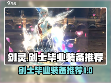 剑灵怀旧服🔥剑士毕业装备推荐💡截图1