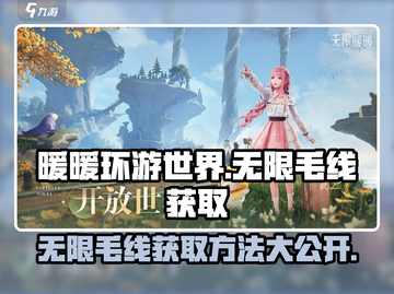 无限暖暖毛线获取攻略✨《暖暖》玩家必看！截图1