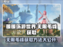 无限暖暖毛线获取攻略✨《暖暖》玩家必看！
