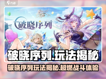 破晓序列玩法揭秘💥超好玩！🎮截图1