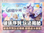 破晓序列玩法揭秘💥超好玩！🎮
