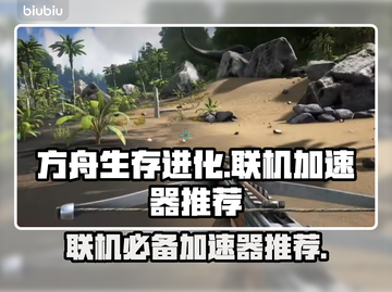 方舟生存进化联机必备🔥加速器推荐🎉截图1