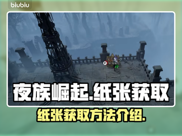 夜族崛起🔥纸张获取大揭秘！玩家必看⚡截图1