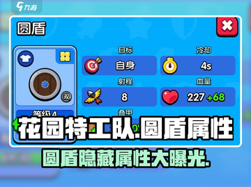 花园特工队🔥圆盾属性详解，玩游戏必看！🎉截图1