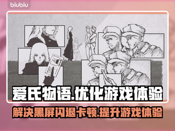 爱氏物语黑屏闪退？❌用这个加速器秒解决！🚀截图1