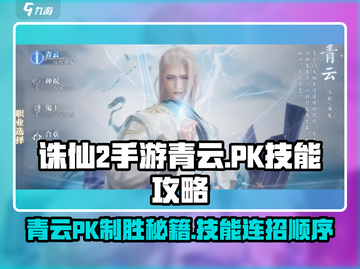 诛仙2手游青云PK🔥技能顺序攻略来啦！截图1