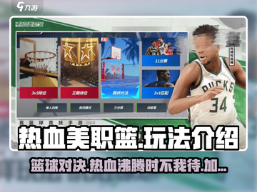 热血美职篮🔥玩法全攻略，轻松上分秘籍分享！🏀截图1