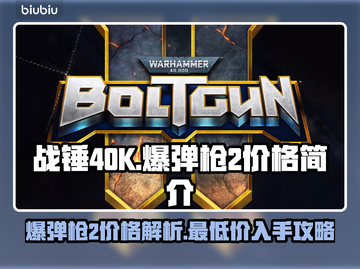 战锤40K爆弹枪2💰发售价格大揭秘🔥💥截图1