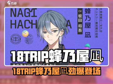 18TRIP蜂乃屋凪爆火！游戏名+👑🎮截图1