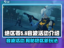 绝区零音波活动🔥超劲爆游戏体验不容错过！