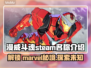 漫威斗魂steam叫啥？英文名曝光🔥快来看👇