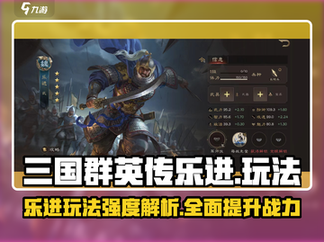 三国群英传鸿鹄霸业🔥乐进玩法详解，强度逆天必看！截图1