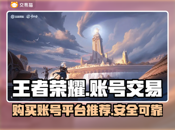 王者荣耀账号交易平台🔥哪里买最划算？截图1