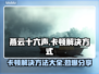 燕云十六声卡顿？这样解决立马流畅🔥🎮