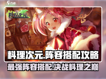 料理次元🔥最强阵容搭配攻略，轻松制胜的秘诀在这里！截图1