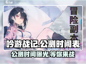 🔥《吟游战记》公测时间曝光！🎉游戏迷们不容错过！截图1