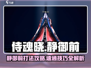 侍魂晓最终BOSS静御前打法🔥速通攻略来啦！截图1