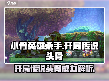 小骨英雄killer开局传说头骨🔥超详细用法攻略！截图1