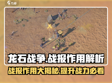 龙石战争🔥战报作用大揭秘！助你制胜关键💡截图1