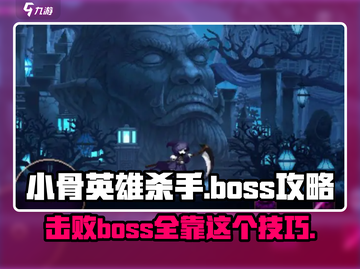 小骨英雄killerBoss打法🔥超详细攻略来啦！🎮截图1