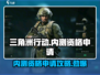 🔥三角洲行动手游内测资格申请攻略✅