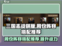 三国志战棋版🔥周仓最强阵容搭配✨