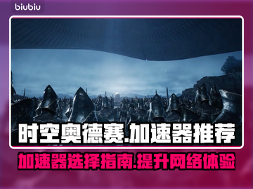 时空奥德赛加速器推荐🌟游戏流畅不卡顿⚡截图1